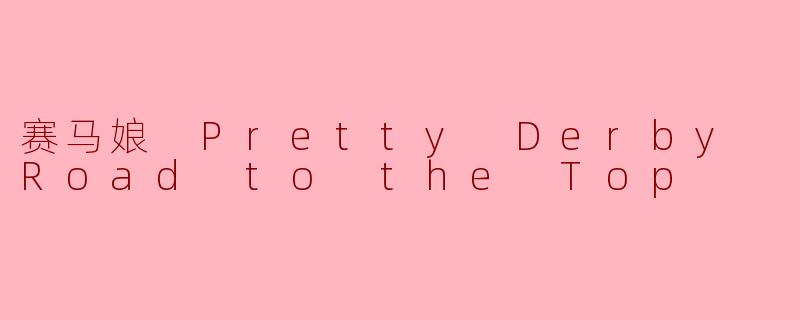 赛马娘 Pretty Derby Road to the Top